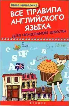 Книга Все правила англ.яз. д/нач.школы Беленькая Т.Б., б-2010, Баград.рф